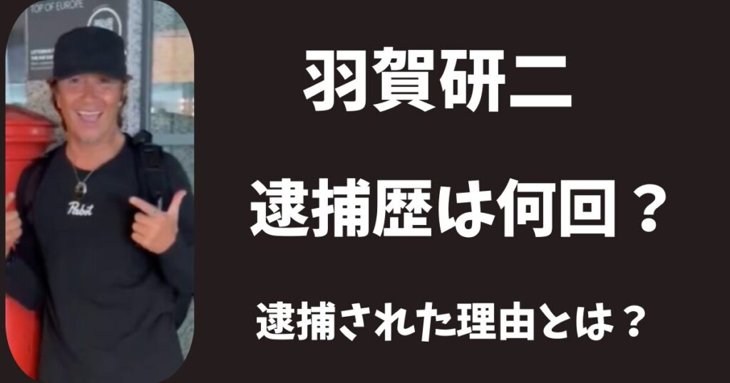 【2026年最新】羽賀研二の逮捕歴は何回目？逮捕された理由とは？