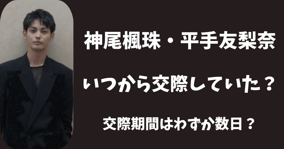 神尾楓珠と平手友梨奈はいつから付き合っていた？交際期間はわずか数日？