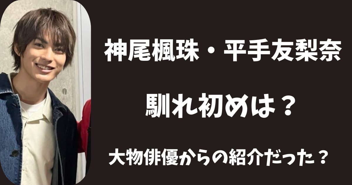 神尾楓珠と平手友梨奈に馴れ初めは？大物俳優からの紹介だった？