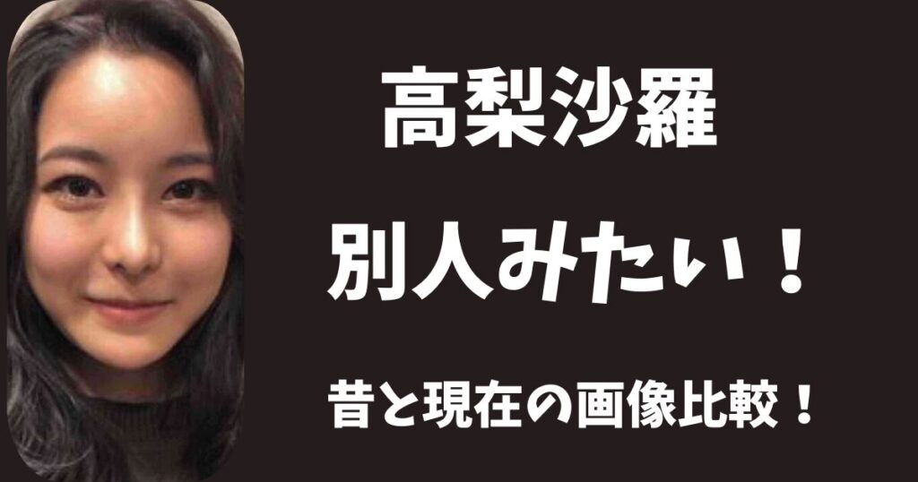 【画像比較】高梨沙羅は別人みたい！昔と2026年現在でどこが変わった？